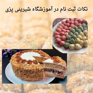 آموزشگاه شیرینی پزی و فرصت های یادگیری متنوع