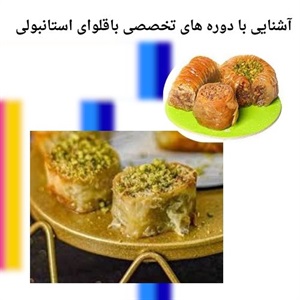 آشنایی با دوره تخصصی باقلوای استانبولی