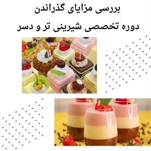 آشنایی با مباحث دوره تخصصی شیرینی تر و دسر
