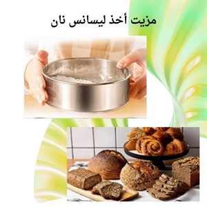دوره تخصصی نان پزی و اهمیت آن در حرفه نانوایی