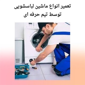 اهمیت تعمیر لباسشویی و بررسی قطعات