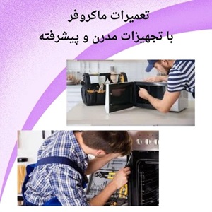نکاتی که قبل از اقدام به تعمیر ماکروفر باید بدانید!