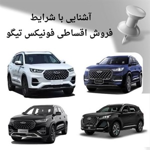 چرا فروش اقساطی فونیکس تیگو بهترین انتخاب برای بازار ایران است؟