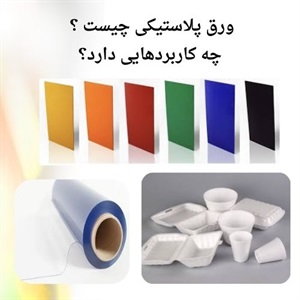 ورق پلاستیکی و فاکتورهای مهم در خرید آن