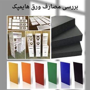راهنمای جامع خرید ورق هایمپک