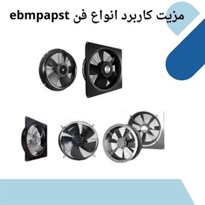 کاربرد مهم فن ebmpapst در سیستم های تهویع مطبوع