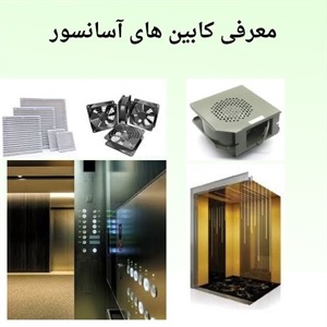 شناخت کامل انواع فن کابین آسانسور و معیارهای انتخاب مناسب