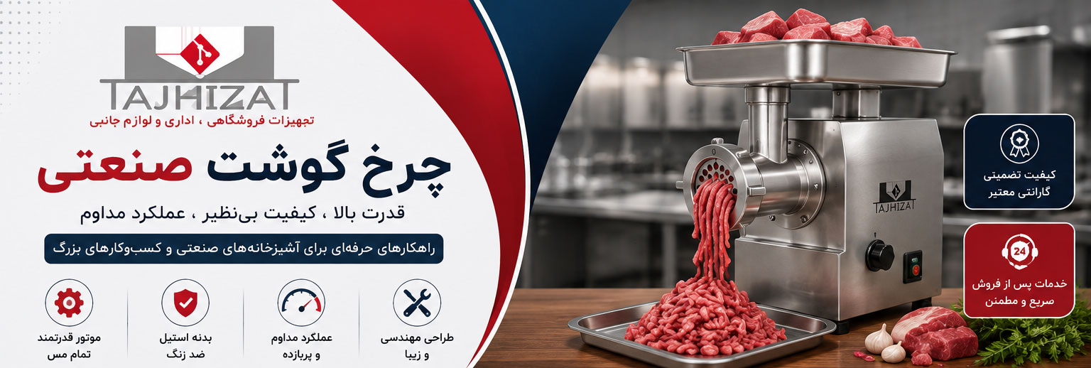 چرخ گوشت صنعتی