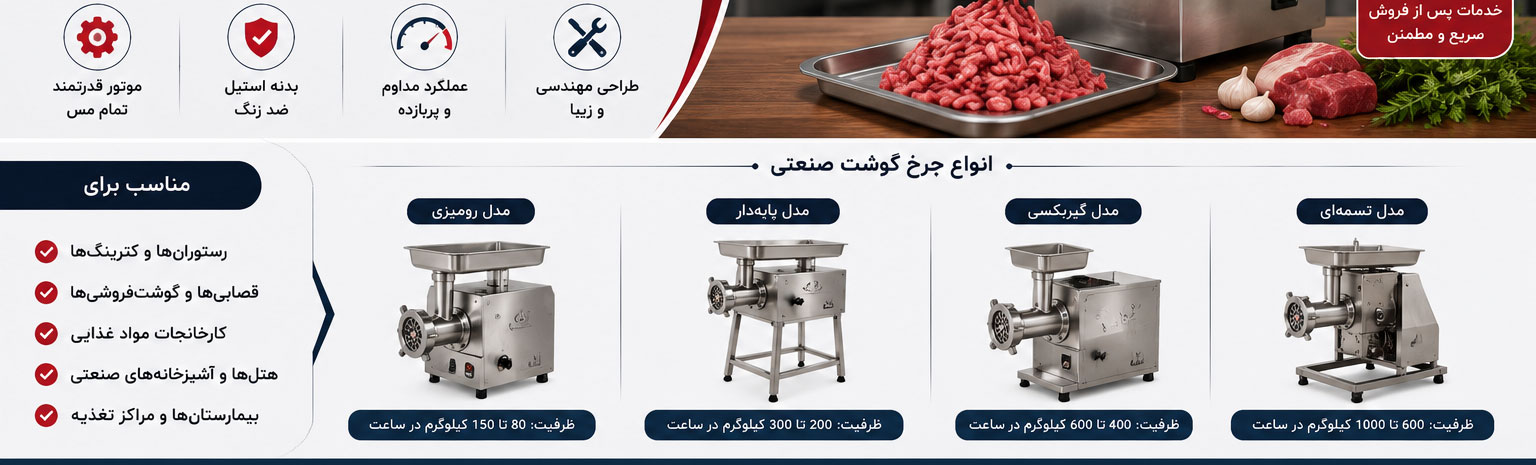 چرخ گوشت صنعتی