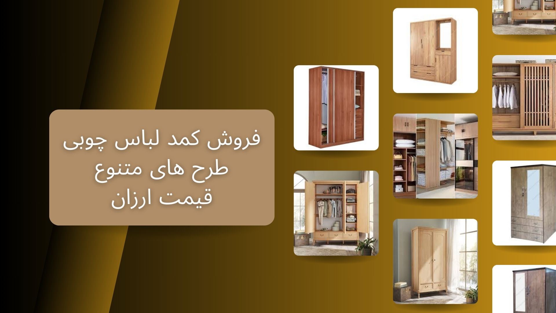 کمد لباس چوبی